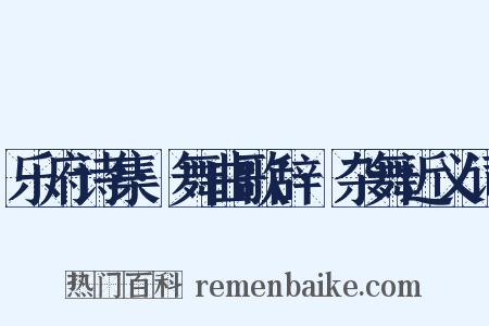 乐府诗集·舞曲歌辞·杂舞近义词是什么意思的图片